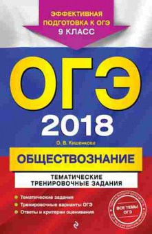 Книга ОГЭ Обществознание Тем.трен.задания Кишенкова О.В., б-989, Баград.рф